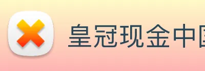 皇冠现金中国官网 Logo